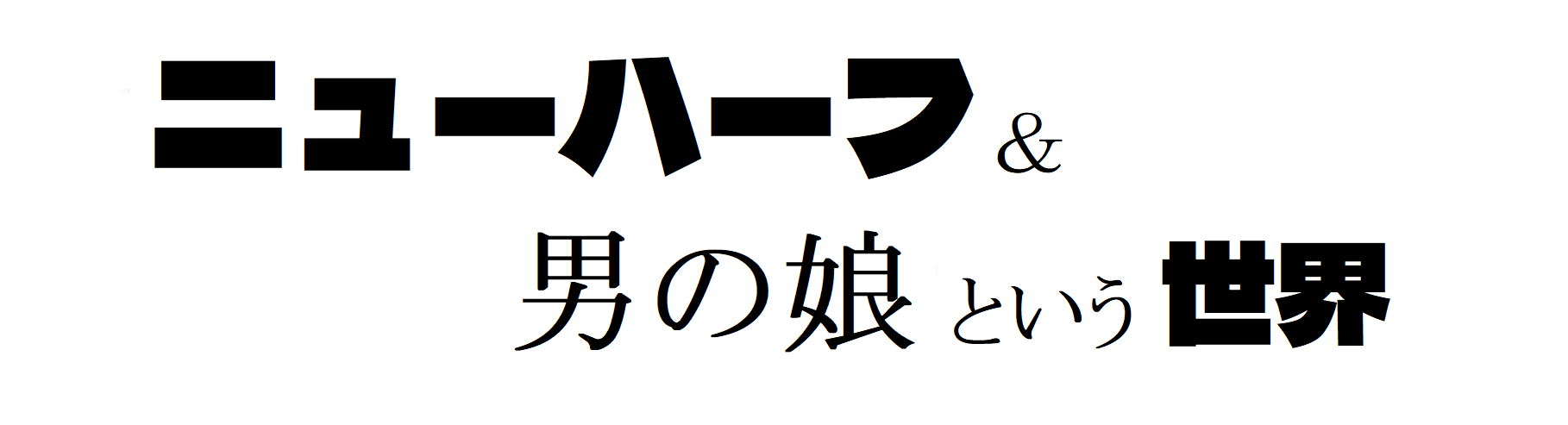 ニューハーフ・男の娘という世界